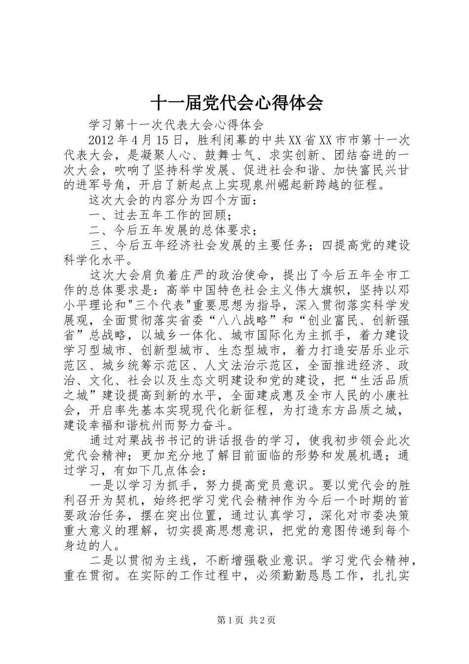 十一届党代会心得体会_第1页