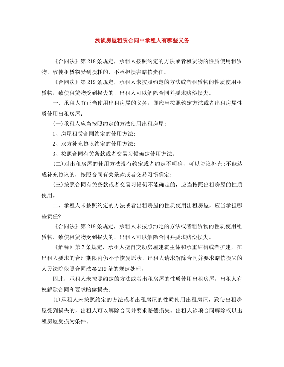 浅谈房屋租赁合同中承租人有哪些义务 _第1页