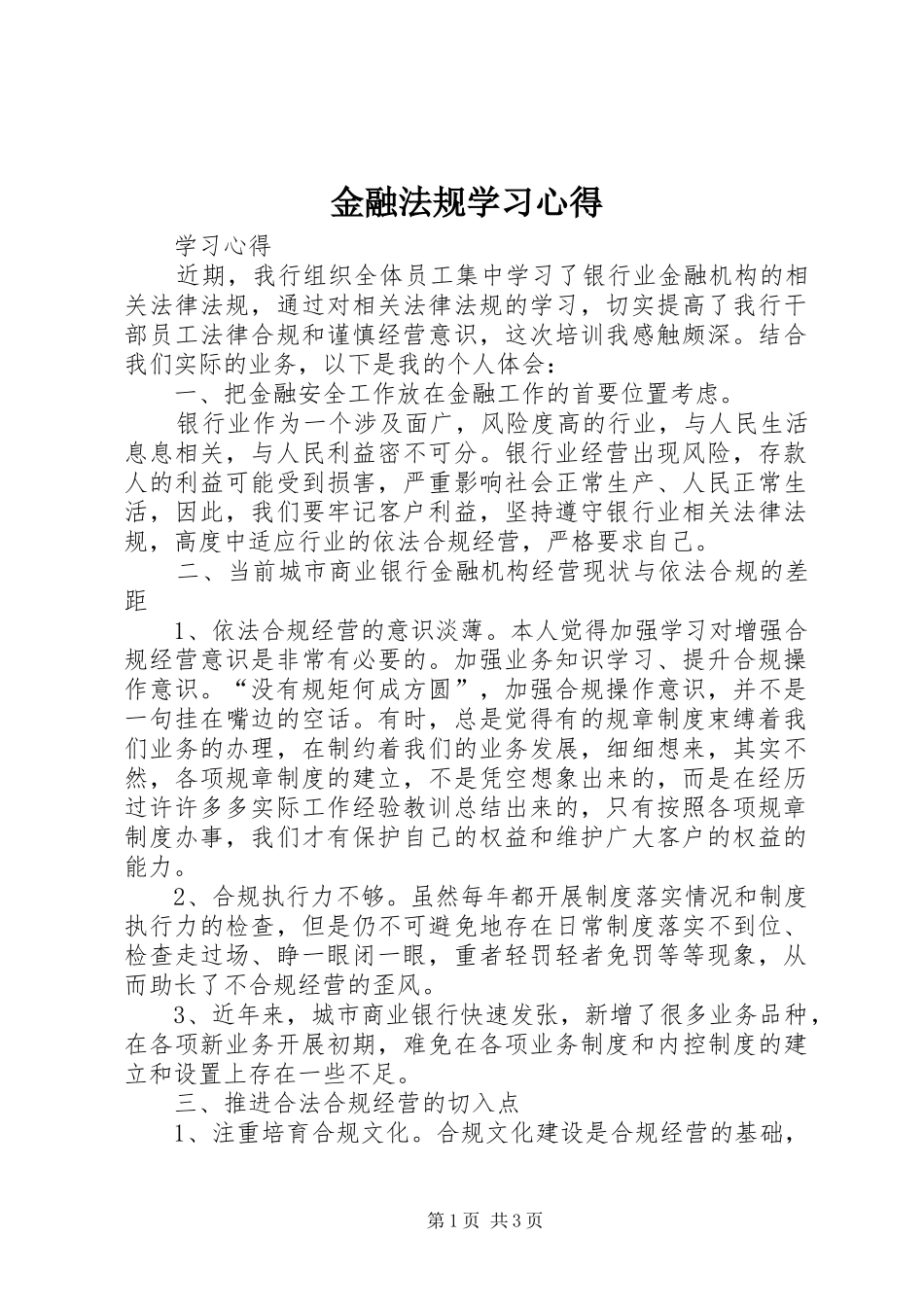 金融法规学习心得_3_第1页