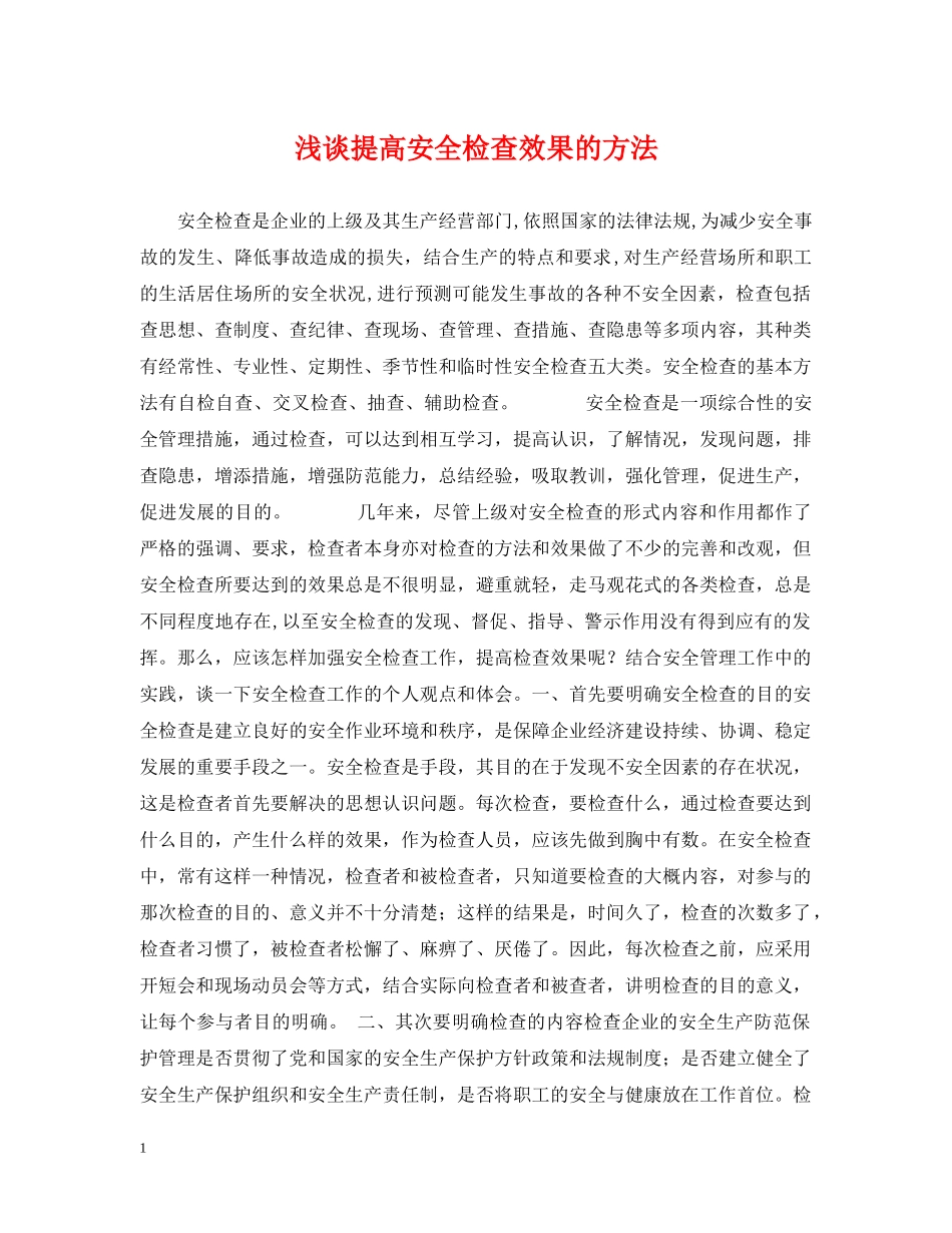 浅谈提高安全检查效果的方法 _第1页