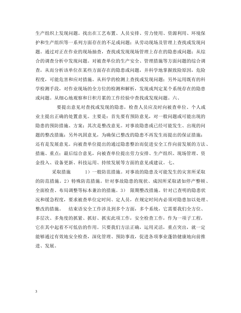 浅谈提高安全检查效果的方法 _第3页
