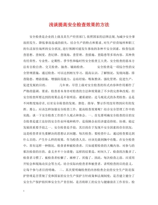 浅谈提高安全检查效果的方法 