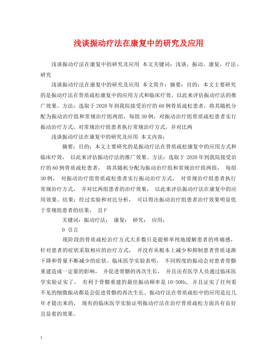 浅谈振动疗法在康复中的研究及应用 _第1页