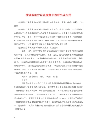 浅谈振动疗法在康复中的研究及应用 