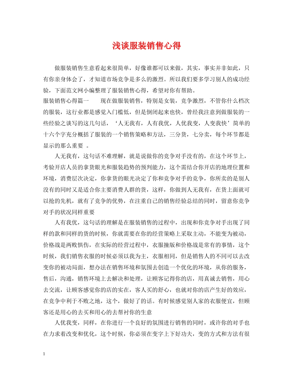 浅谈服装销售心得 _第1页