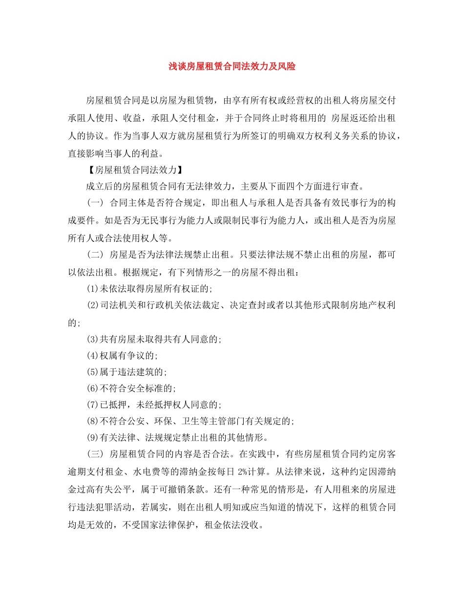 浅谈房屋租赁合同法效力及风险 _第1页