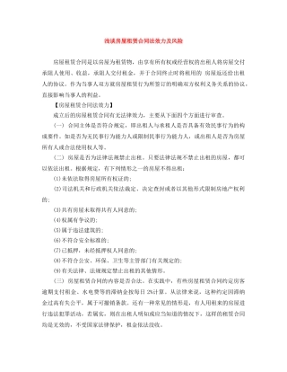 浅谈房屋租赁合同法效力及风险 