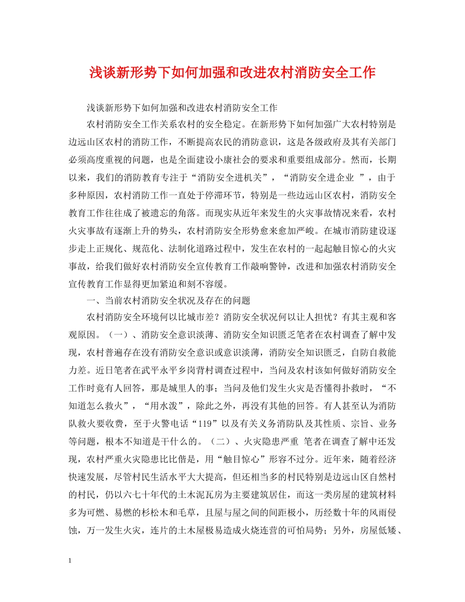 浅谈新形势下如何加强和改进农村消防安全工作 _第1页