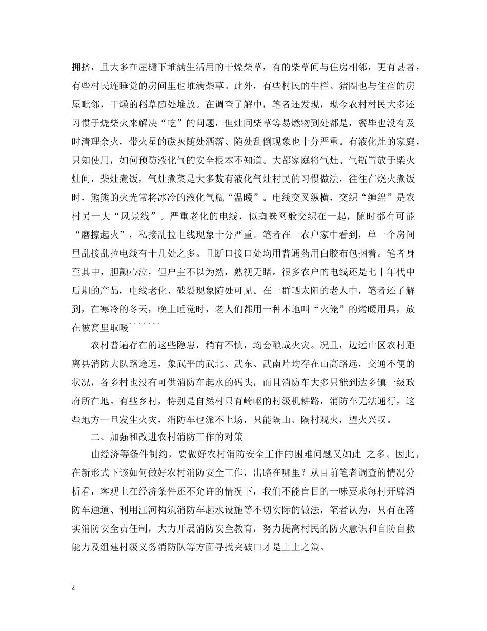 浅谈新形势下如何加强和改进农村消防安全工作 _第2页