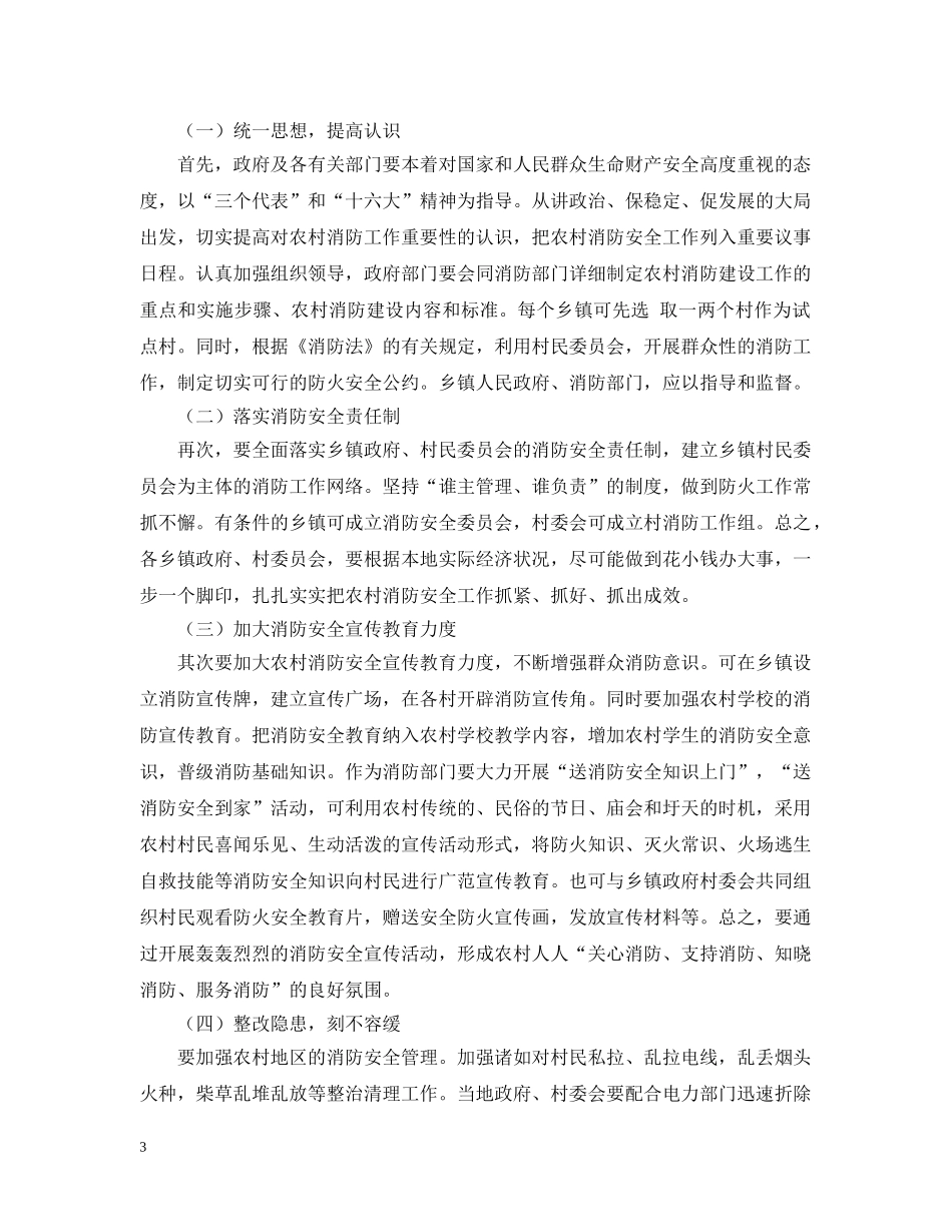 浅谈新形势下如何加强和改进农村消防安全工作 _第3页