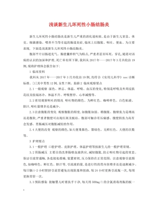 浅谈新生儿坏死性小肠结肠炎 