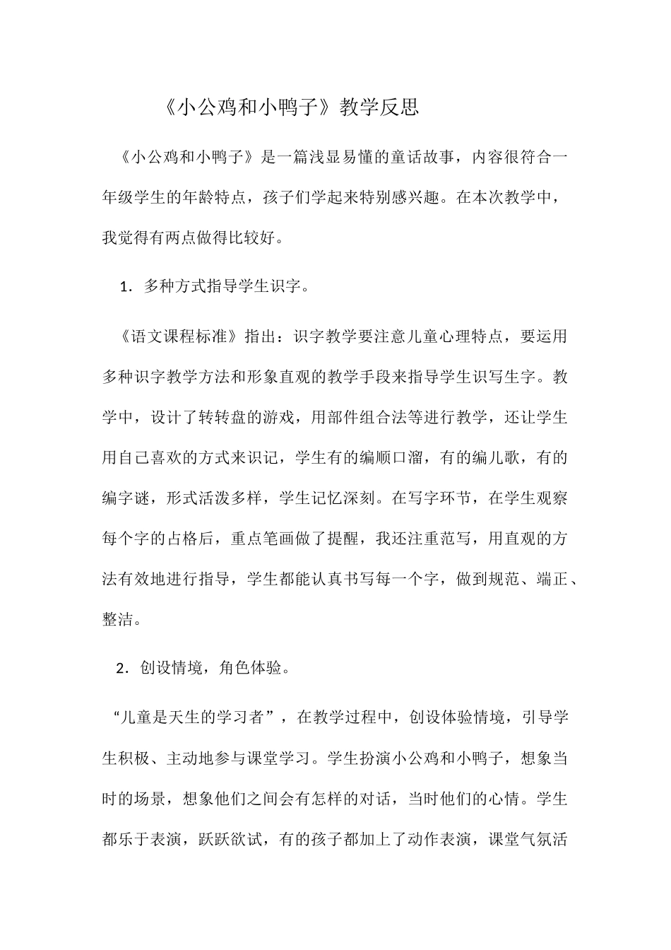 (部编)人教语文2011课标版一年级下册《小公鸡和小鸭子》教学反思_第1页