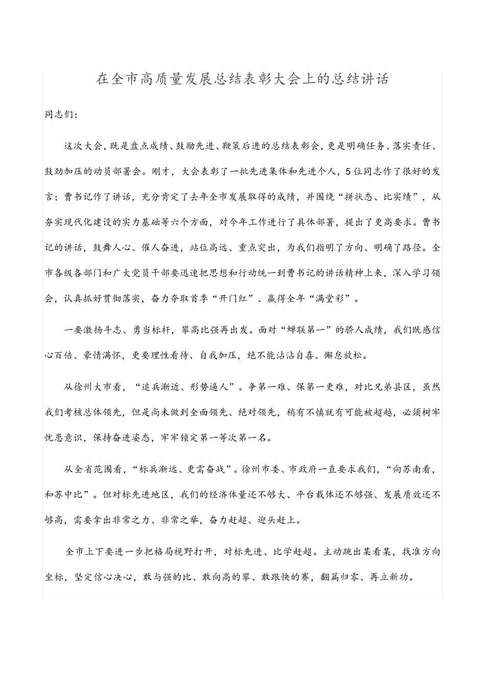 在全市高质量发展总结表彰大会上的总结讲话 _第1页