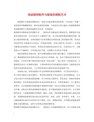 浅谈服饰配件与服装的搭配艺术 