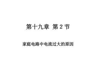 家庭电路电流过大的原因