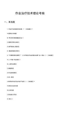 作业治疗技术理论考核试题及答案 