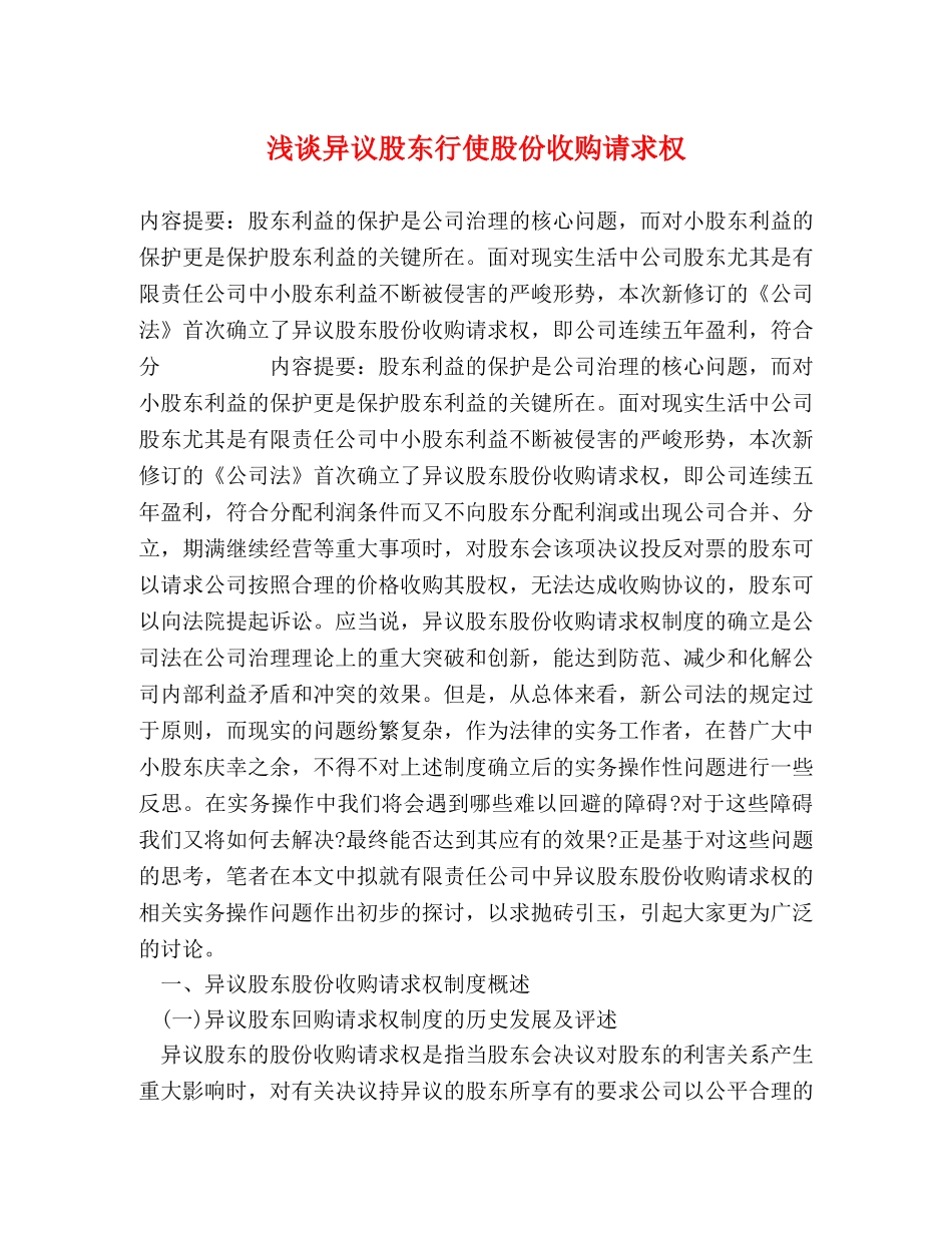 浅谈异议股东行使股份收购请求权 _第1页
