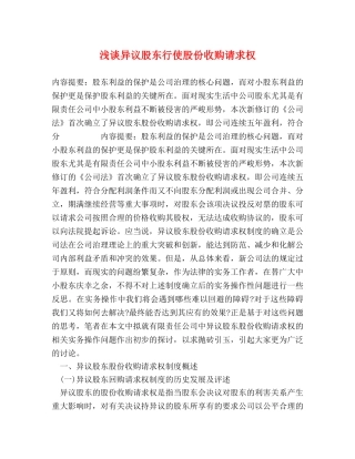 浅谈异议股东行使股份收购请求权 