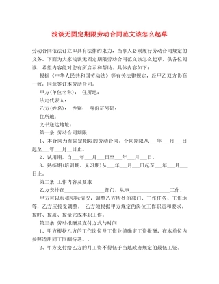 浅谈无固定期限劳动合同范文该怎么起草 