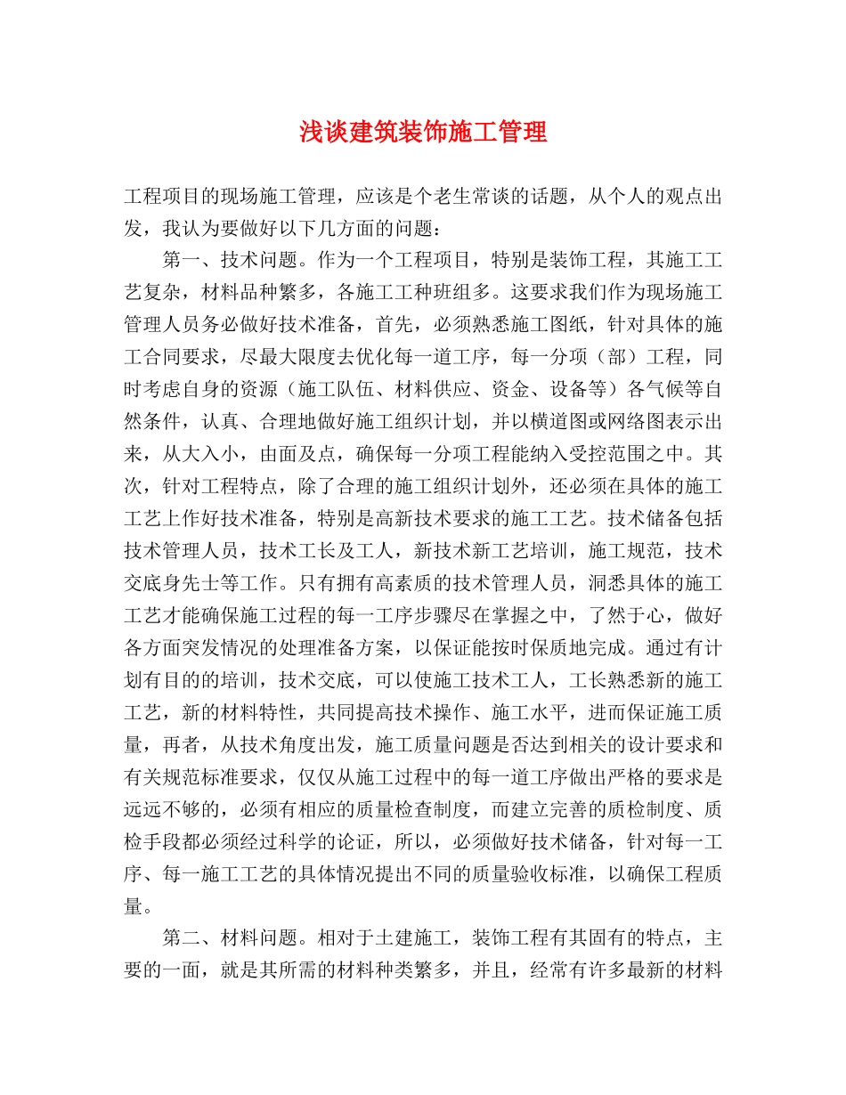 浅谈建筑装饰施工管理 _第1页