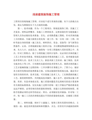 浅谈建筑装饰施工管理 