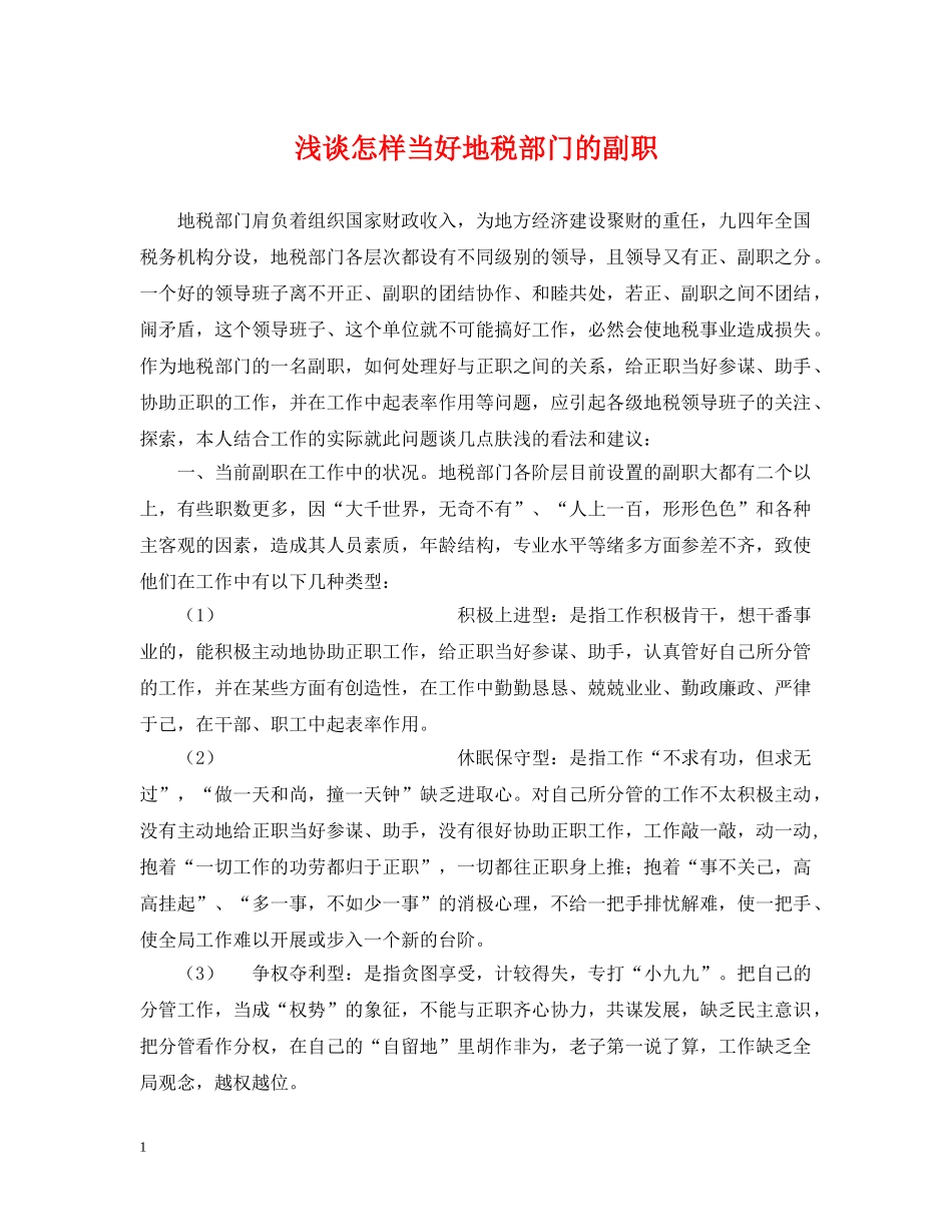 浅谈怎样当好地税部门的副职 _第1页