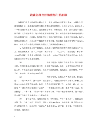 浅谈怎样当好地税部门的副职 