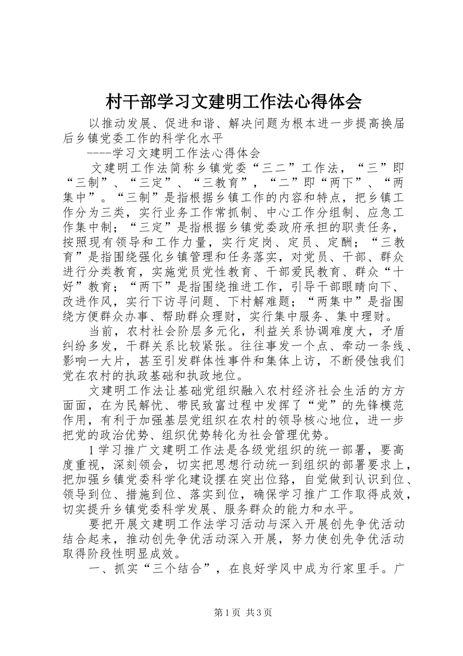 村干部学习文建明工作法心得体会_第1页
