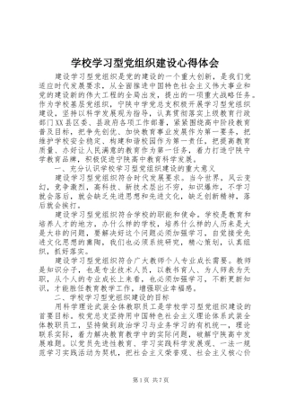 学校学习型党组织建设心得体会