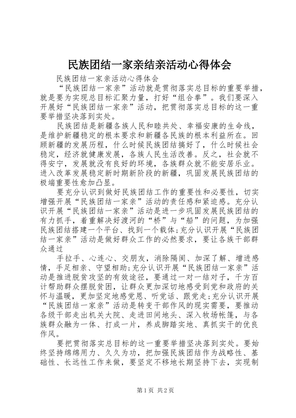 民族团结一家亲结亲活动心得体会_第1页