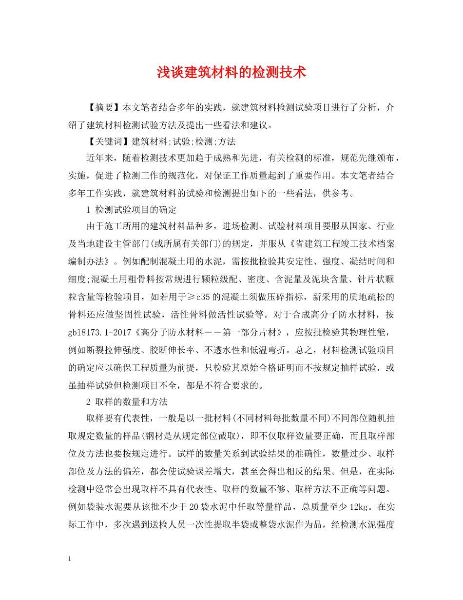 浅谈建筑材料的检测技术 _第1页
