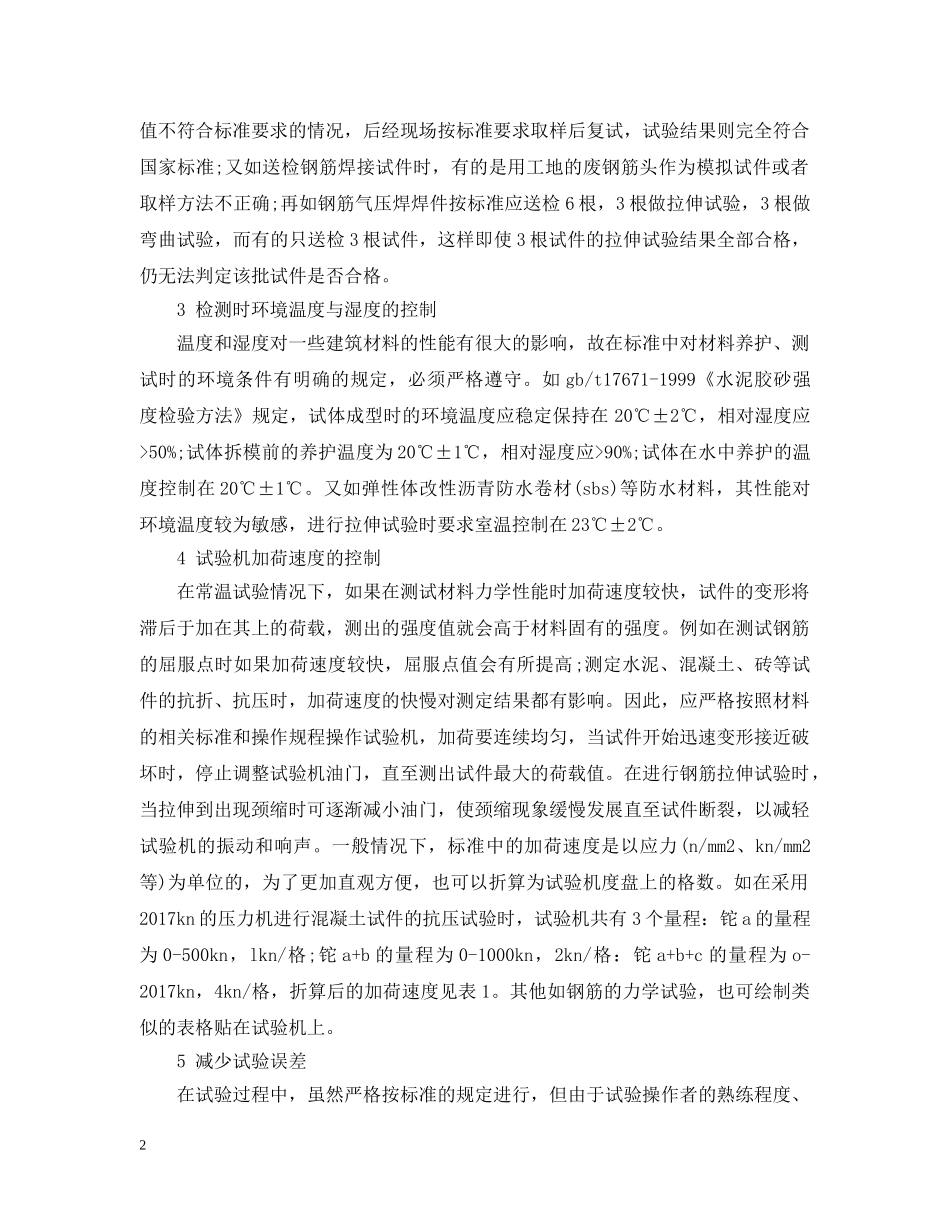 浅谈建筑材料的检测技术 _第2页