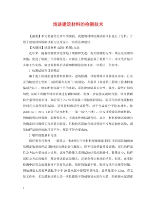 浅谈建筑材料的检测技术 