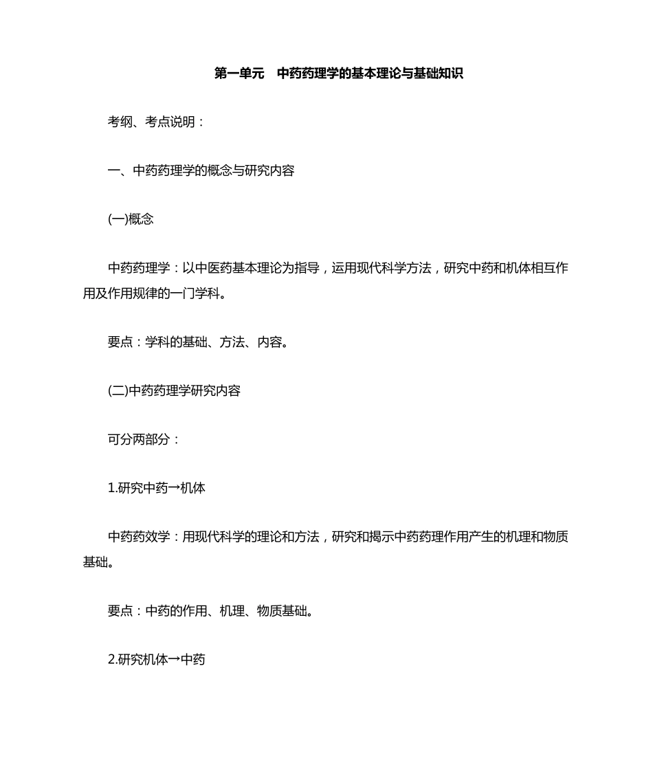 执业中药师考点重点 中药药理学的基本理论与基础知识_第1页