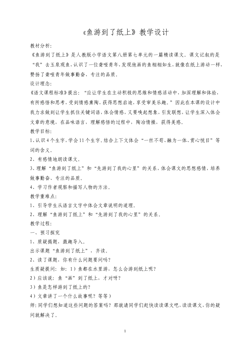 《鱼游到了纸上》教学设计_第1页