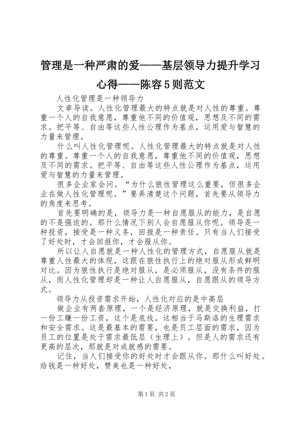 管理是一种严肃的爱——基层领导力提升学习心得——陈容5则范文_第1页