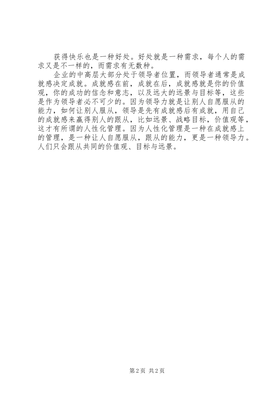 管理是一种严肃的爱——基层领导力提升学习心得——陈容5则范文_第2页