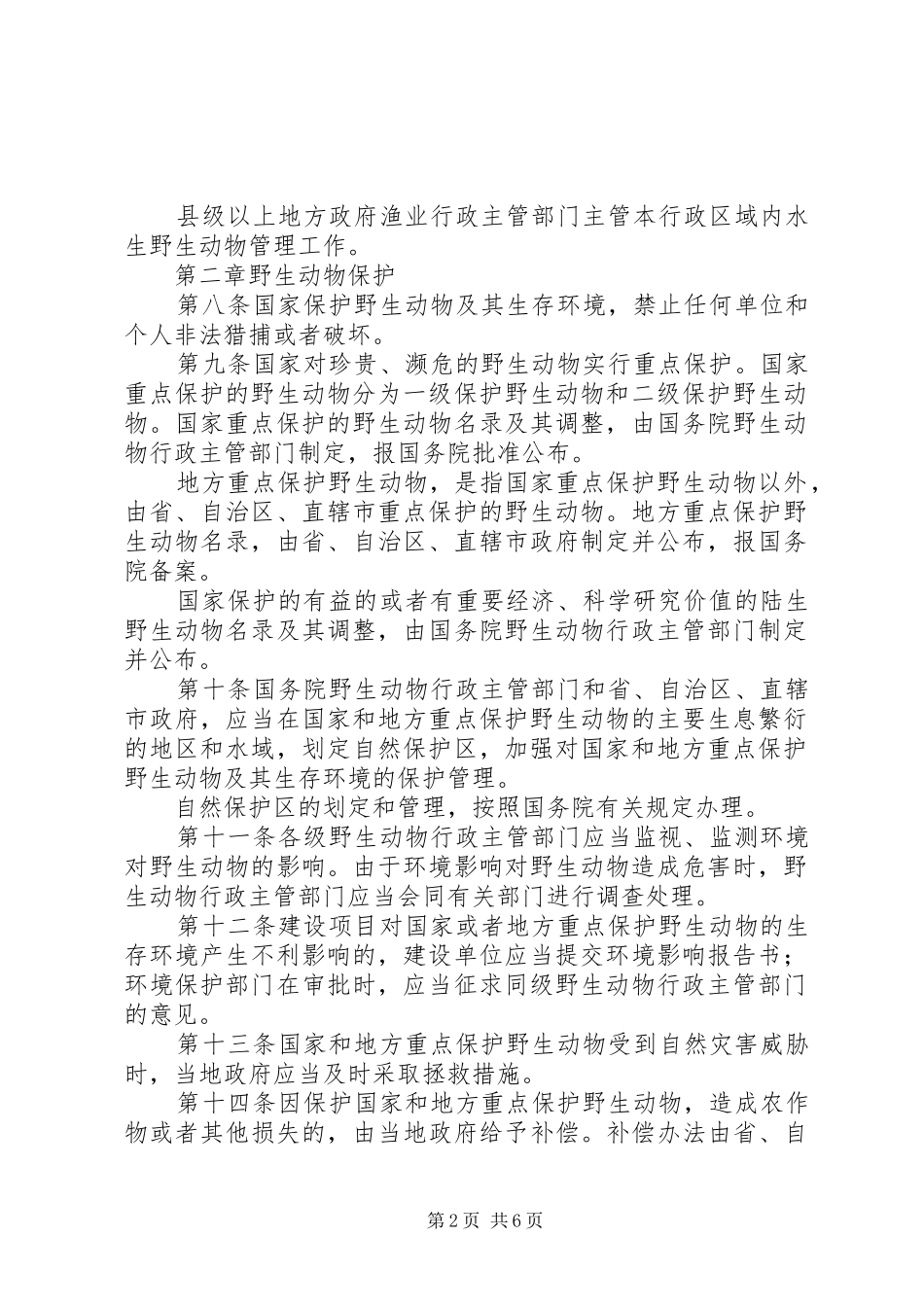 《野生动物保护法心得体会》_第2页