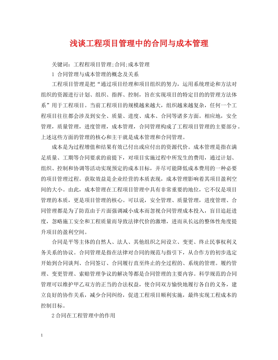 浅谈工程项目管理中的合同与成本管理 _第1页