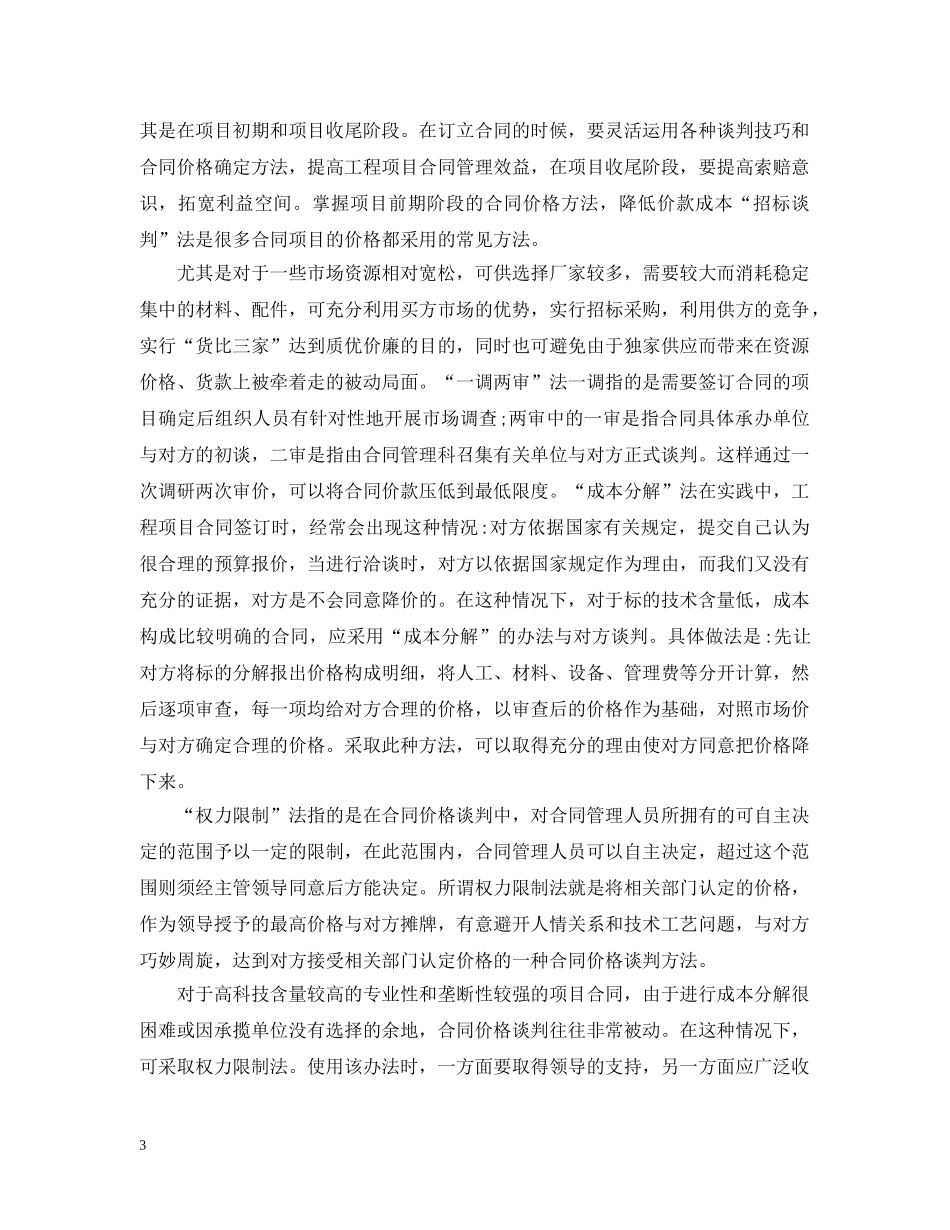 浅谈工程项目管理中的合同与成本管理 _第3页