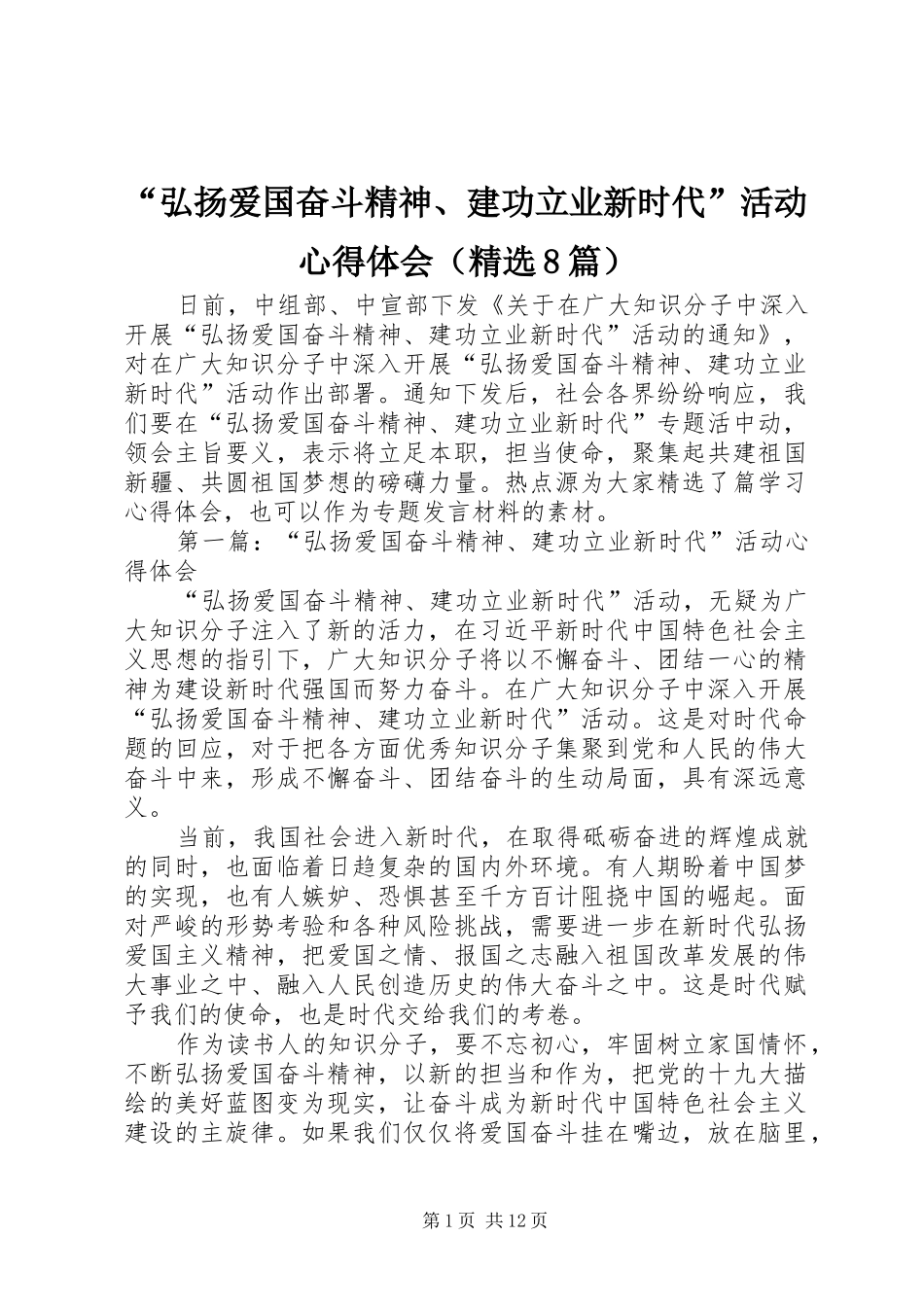 “弘扬爱国奋斗精神、建功立业新时代”活动心得体会（精选8篇）_第1页