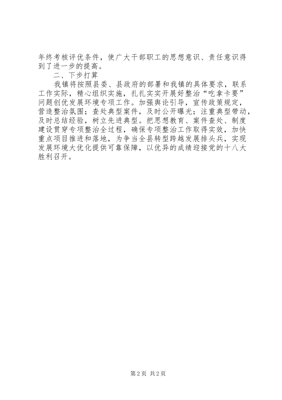 整治吃拿卡要问题优化发展环境活动心得体会_第2页