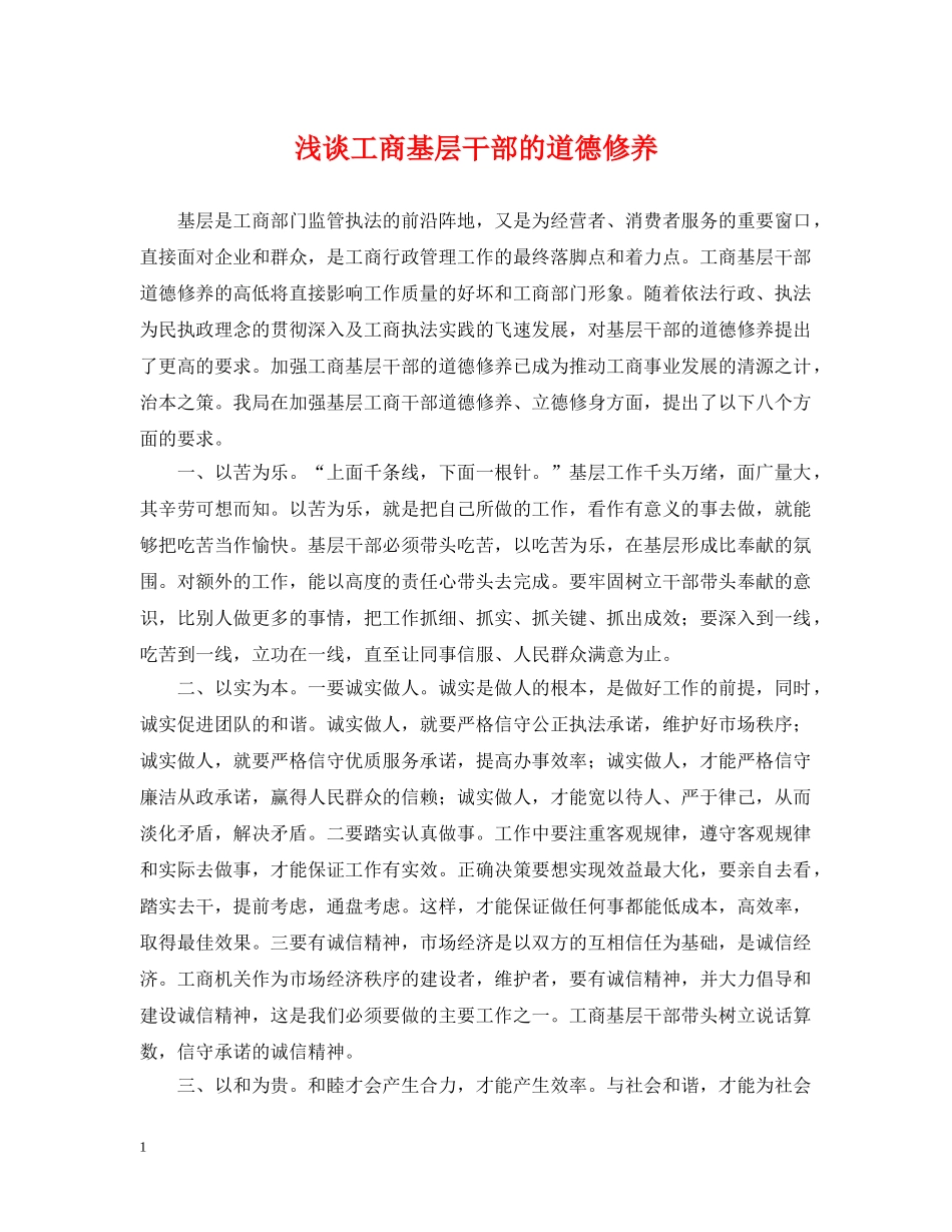 浅谈工商基层干部的道德修养 _第1页