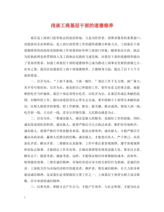 浅谈工商基层干部的道德修养 