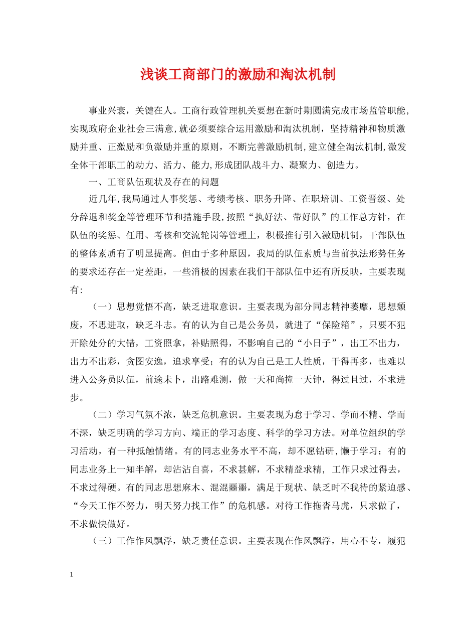 浅谈工商部门的激励和淘汰机制 _第1页