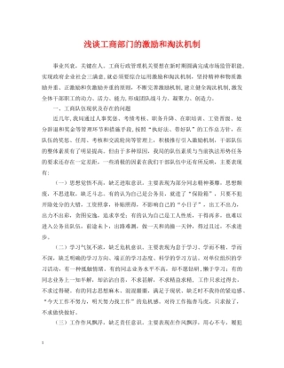 浅谈工商部门的激励和淘汰机制 