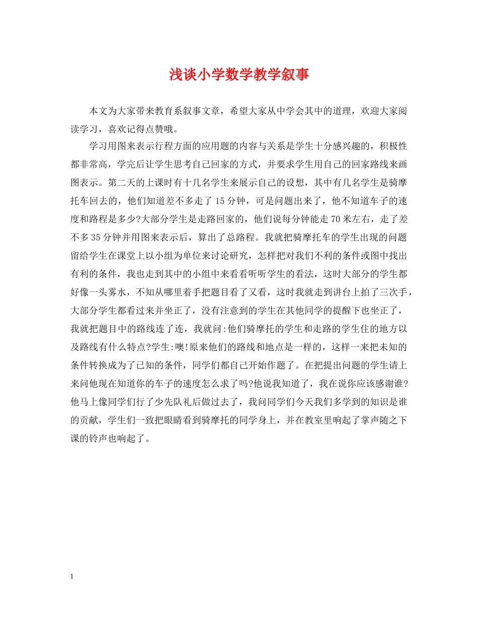 浅谈小学数学教学叙事 _第1页