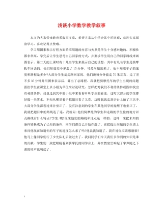 浅谈小学数学教学叙事 