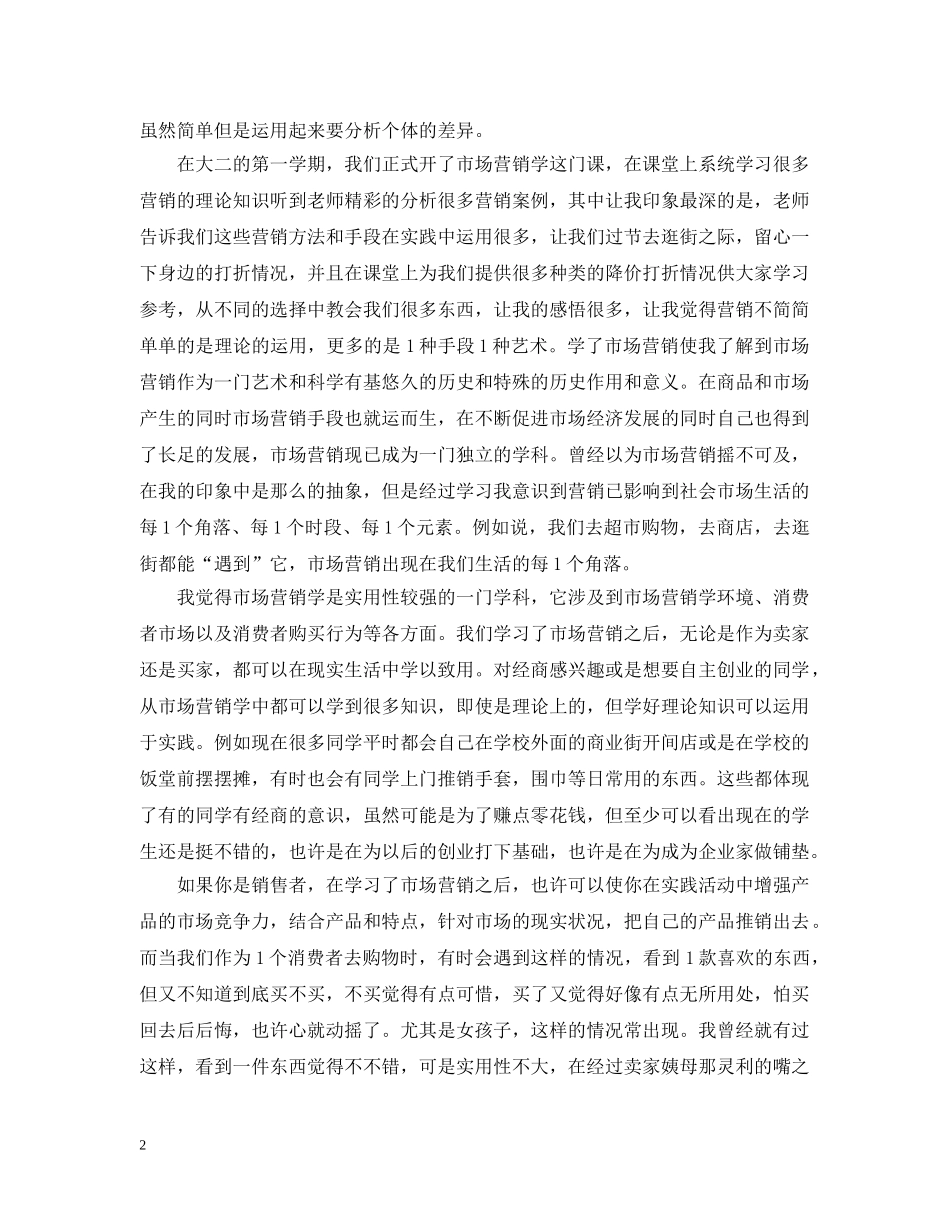 浅谈市场营销学3篇 _第2页