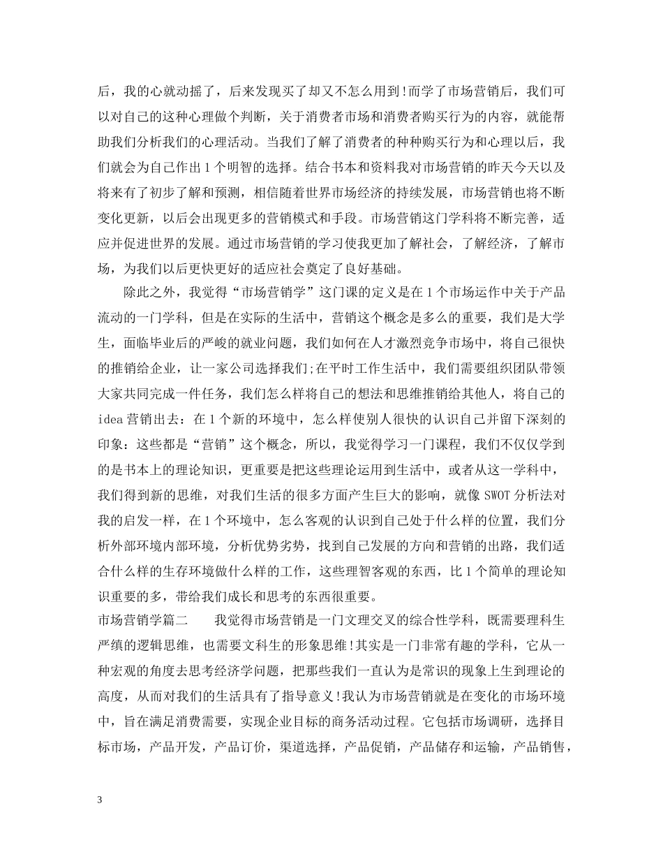 浅谈市场营销学3篇 _第3页
